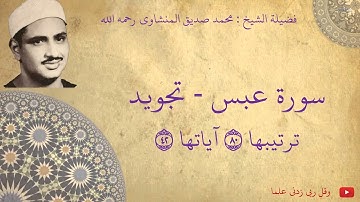 محمد صديق المنشاوي - سورة عبس تجويد
