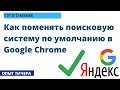 Как БЫСТРО поменять поисковую систему по умолчанию в Google Chrome, хром поиск