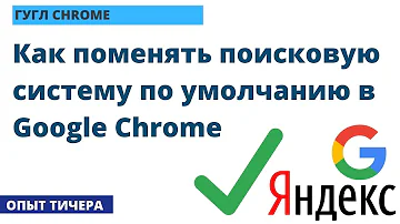 Как сменить поисковую систему Яндекс на гугл