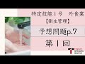 【特定技能１号外食業】予想問題テキストp.7(1/2)