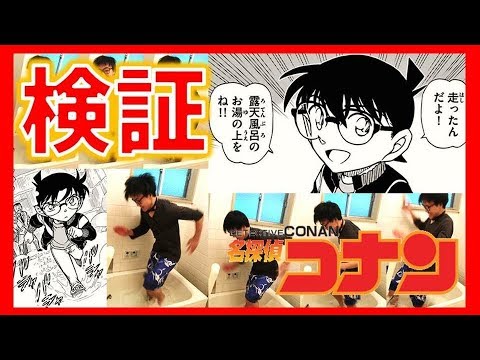 検証 コナンの露天風呂走ったトリック再現してみた かまいたちの宿 アニメ808話 809話 Youtube