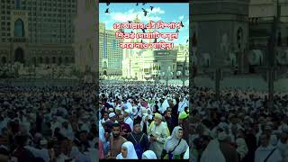 আমিন। #forgiveness #kabasharif #dua #makkah #allah #jannat #islamicvideo #আল্লাহ