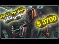 بوت تداول لا يفو ت ربح 3700 باستخدام أداة مجانية ودقيقة 