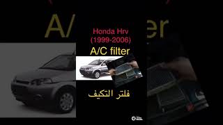 A/C filter honda hrv .فلتر تكيف هوندا اتش ار في