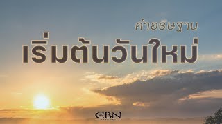 คำอธิษฐาน | เริ่มต้นวันใหม่