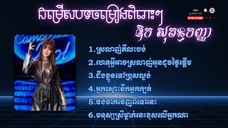 ឱក សុគន្ធកញ្ញា-Aok Sokunkanha ជម្រើសបទមនោសញ្ចេតនាពិរោះៗ #aoksokunkanha #ឱកសុគន្ធកញ្ញា