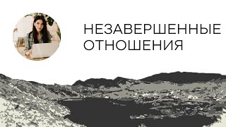 видео: Незавершённые отношения картинка: Незавершённые отношения