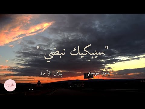 سيبكيك نبضي فيكفي ارتحال بدون موسيقى مع الكلمات اداء المنشد بلال الأحمد