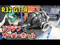 GT-RのLSDを費用をかけずにイニシャルトルクを増大させる方法!【#22 R32 GTR レストア】NISSAN BNR32 Restore