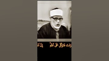 الشيخ محمود خليل الحصري رحمه الله تلاوة نادرة  #تلاوة_خاشعة #اكسبلور #تلاوات_نادرة