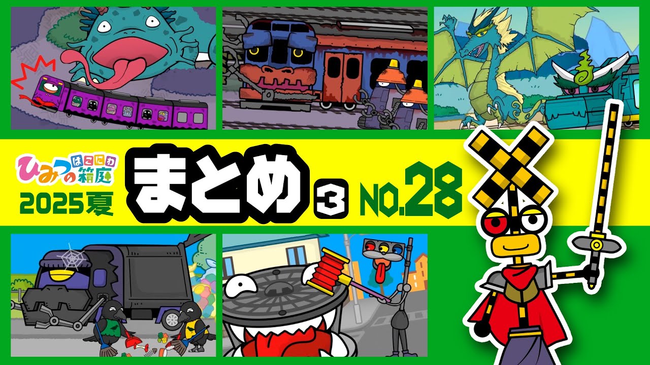 【まとめ｜No.28】おばけ電車 踏切 乗り物 アニメ（くねくね電車迷路、不気味な車両基地、ドラゴン電車、ブラックゴミ収集車など）【ひみつの箱庭】2025年夏・3