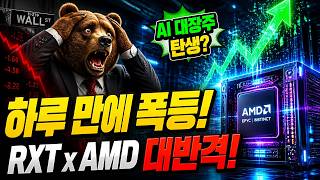 미국 주식] 하루 만에 35% 폭등! 랙스페이스(RXT), AMD와 손잡고 대역전극 펼치다. AI 인프라 대장주의 탄생인가, 역대급 숏스퀴즈인가? 🚀