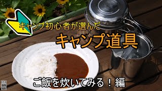 【キャンプ初心者】初めて買った調理器具でご飯を炊いてみる！