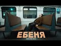 SQWOZ BAB - ЕБЕНЯ