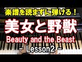 【楽譜を読まずに弾ける！】ディズニー - 「美女と野獣」 - Lesson2 - （ディズニー/Beauty and the Beast/初心者向け/ピアノ練習）