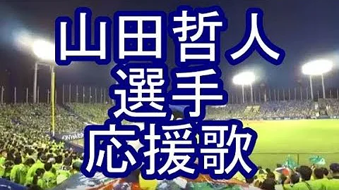 تحميل 楽譜 山田哲人 選手 前奏ファンファーレ付き 東京ヤクルトスワローズ 応援歌 歌詞付き トランペット