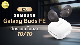 รีวิว Samsung Galaxy Buds FE หูฟังไร้สาย ตัดเสียงรบกวนเงียบ ไมโครโฟนดีจัด