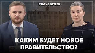 картинка: Каким будет новое правительство? Статус S07Е35