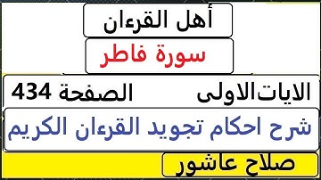 شرح احكام تجويد القران الكريم سورةفاطر الايات  1 #قران_احكام_تجويد  SalahAshour2020@