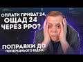 Оплати через інернет банк реєструєм через РРО! Приват 24, Ощад 24, Монобанк - все через РРО!