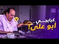 كباب كفته حمام محشي سجق ببلاش في كبابجي أبو علي - الموسم الرابع #مزاجنجي