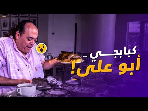 كباب كفته حمام محشي سجق ببلاش في كبابجي أبو علي الموسم الرابع مزاجنجي