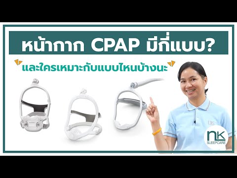 หน้ากาก CPAP (CPAP Mask) มีกี่แบบ แต่ละแบบแตกต่างกันอย่างไร และแบบไหนเหมาะกับตัวท่านมากที่สุด