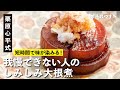 栗原心平の大好物！しみしみ大根を短時間で作る！『我慢できない人の大根煮』