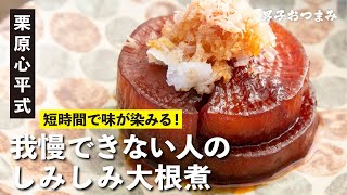 大根煮｜栗原心平「ごちそうさまチャンネル」さんのレシピ書き起こし