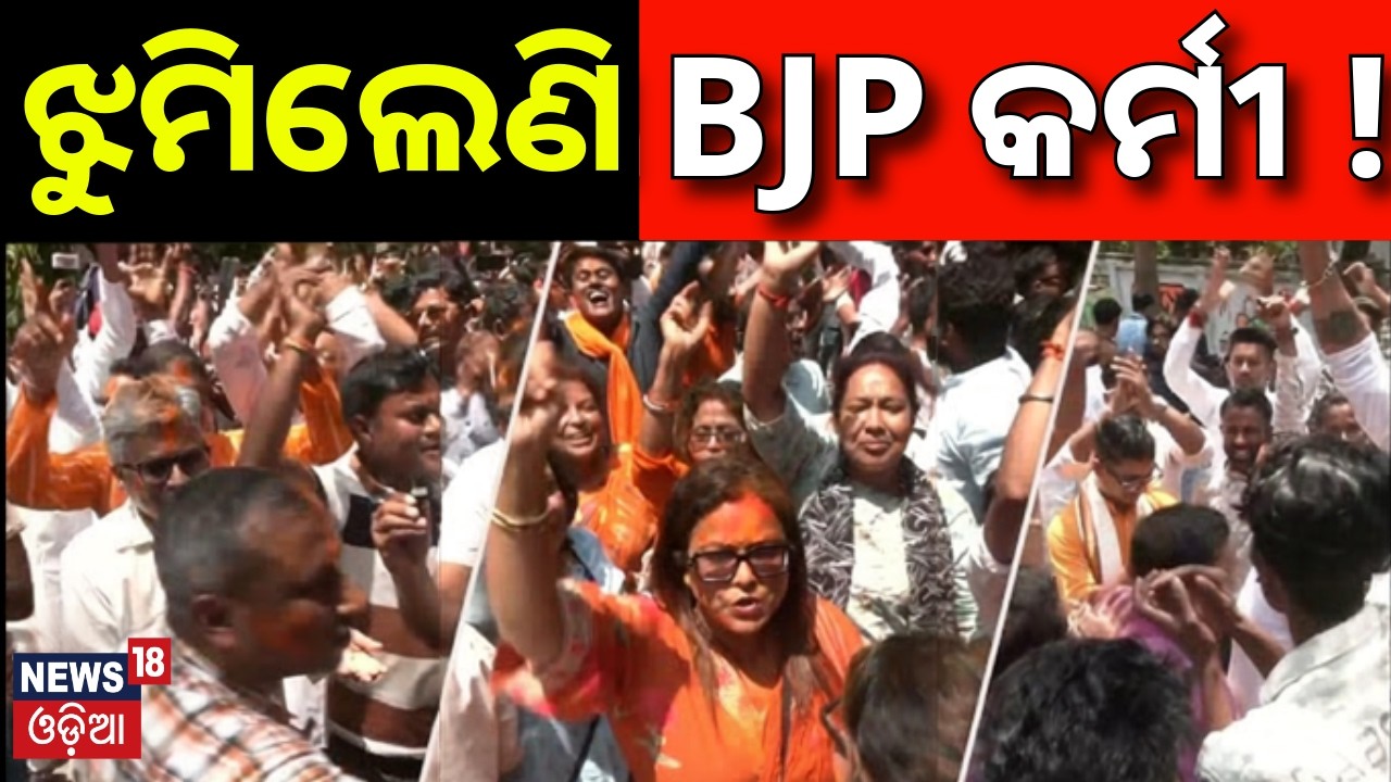 ଏବେଠୁ ଝୁମିଲେଣି BJP କର୍ମୀ ! PM Modi |Mamata Banerjee |West Bengal Election Result |Celebration Starts