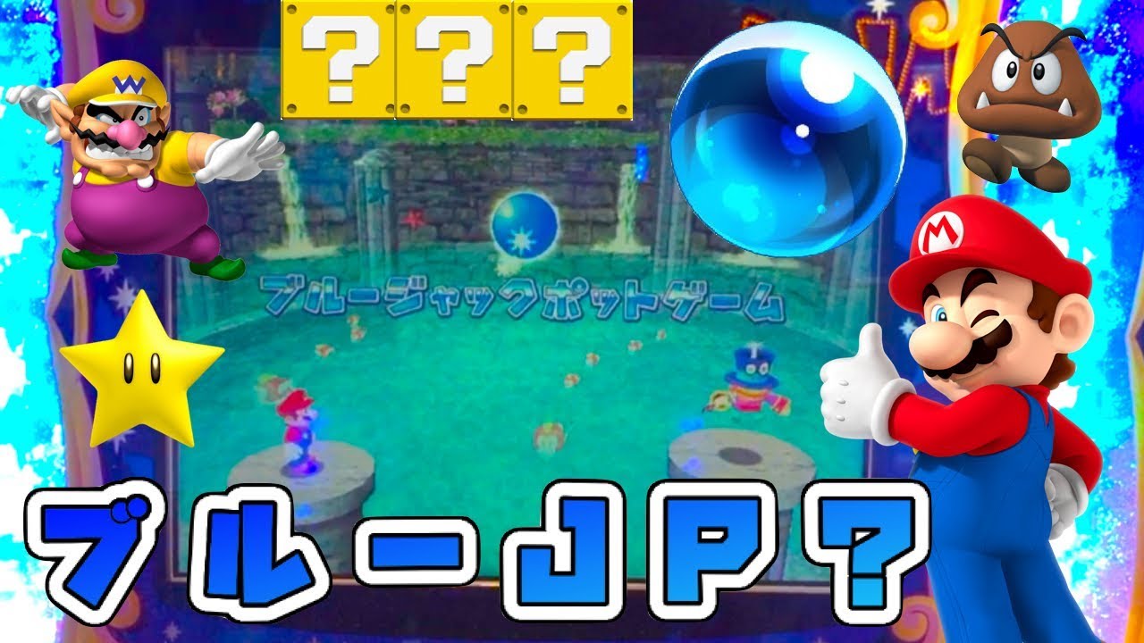 1万円企画】マリオパーティーくるくるカーニバル ブルーJP？ Part3