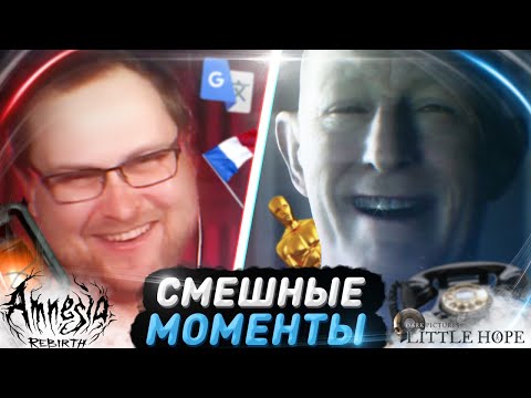 Видео: СМЕШНЫЕ МОМЕНТЫ С КУПЛИНОВЫМ ► Amnesia: Rebirth и Little Hope