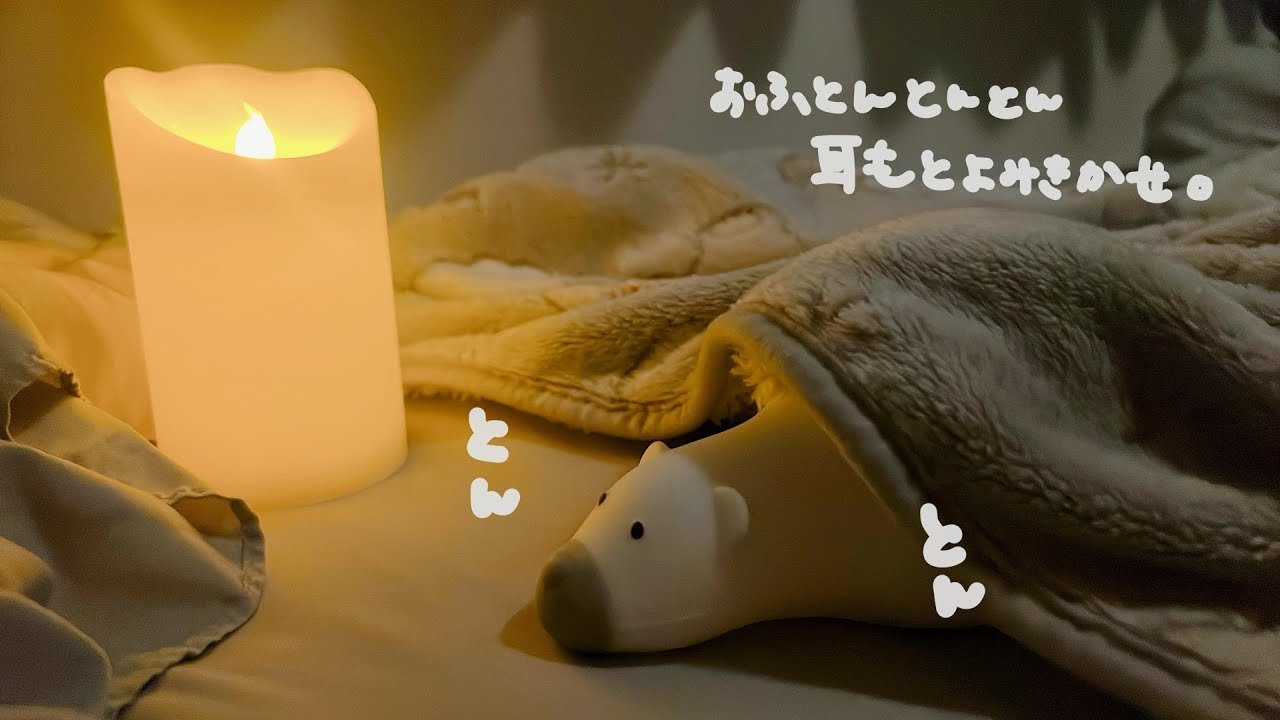 【ASMR】眠れない人と一緒におふとんで絵本を読む。【読み聞かせ/おふとんトントン】