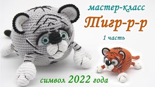 МАСТЕР-КЛАСС🐯 ТИГР-Р-Р (крючком) 🎉символ 2022🎊 1 часть