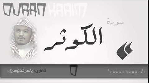 سورة الكوثر | القارئ ياسر الدوسري | Quran Karim