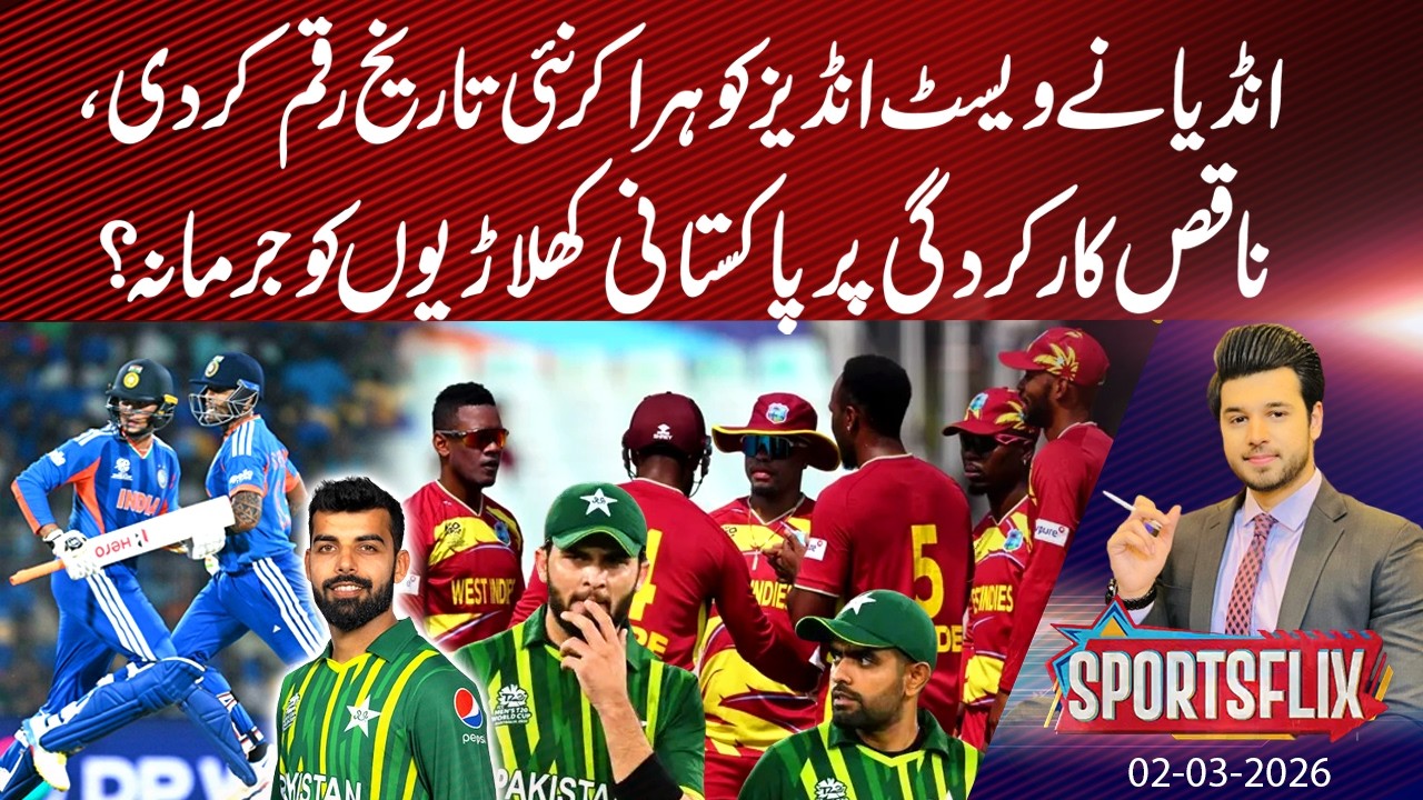 India Creats New History | T 20 World Cup | Sports Flix | Hamza Shafiq | 02 Mar 2026 | GNN