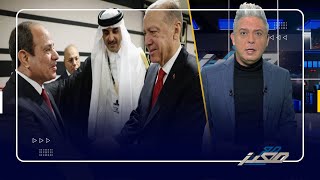 أول تعليق لمعتز مطر  علي سلام  أ ردوغان علي السيسي في قطر!!