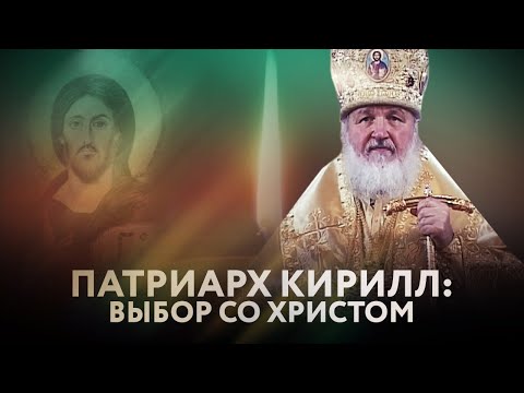 ПАТРИАРХ КИРИЛЛ: ВЫБОР СО ХРИСТОМ