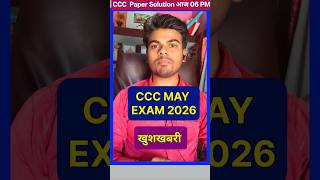 CCC Paper Solution आज शाम 06 बजे #ccc #cccexam #cccmay2026 #shorts #education #cccexampreparation