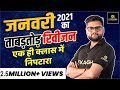 January 2021 Rapid Revision By Kumar Gaurav Sir | Utkarsh Classes