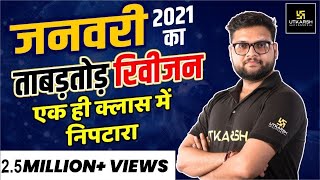 January 2021 Rapid Revision By Kumar Gaurav Sir | January Current Affairs | Utkarsh Classes