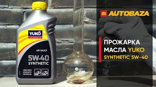 Прожарка моторного масла Yuko SYNTHETIC 5W-40. Стойкость масла к высоким температурам.