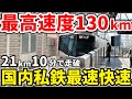 JR特急超 最高速度130km H 国内私鉄最速快速の最速列車に乗車 つくばエクスプレス 首都圏新都市鉄道 TX TX 1000系 TX 2000系 TX 3000系 新快速