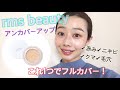 【rms beauty】のアンカバーアップが便利すぎる♪これ1つでどこでもカバー‼︎