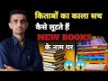 किताबों का काला सच | कैसे लूटते हैं New Book के नाम पर | #ganpatsinghrajpurohit