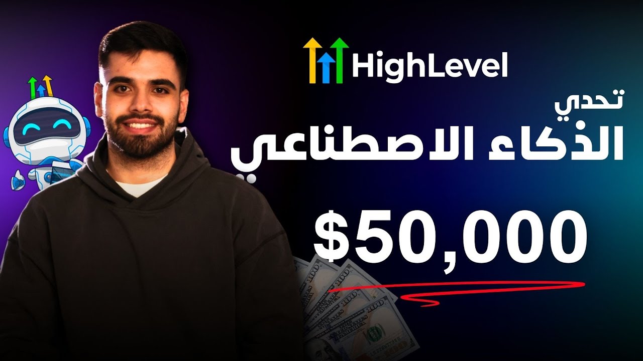 🔥 صمّم بوت بالذكاء الاصطناعي وشارك في تحدي للفوز بـ 50,000 دولار أمريكي
