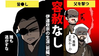 【漫画】伊達政宗の生涯を簡単解説！（前編）【日本史マンガ動画】