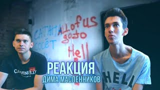 Я ФАНАТ МАСЛЕННИКОВА | РЕАКЦИЯ НА МАСЛЕННИКОВА