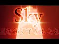 Sky 星を紡ぐ子どもたち 【 群青 / YOASOBI 】 70名以上の星の子と創るMV