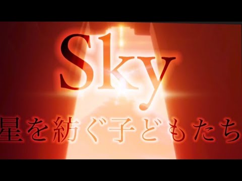 Sky 星を紡ぐ子どもたち  【  群青  /  YOASOBI  】 70名以上の星の子と創るMV